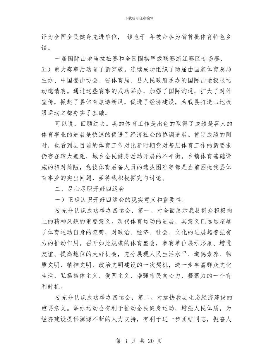 县运动会动员会县长讲话稿与县重大公共卫生项目工作大会发言汇编_第3页