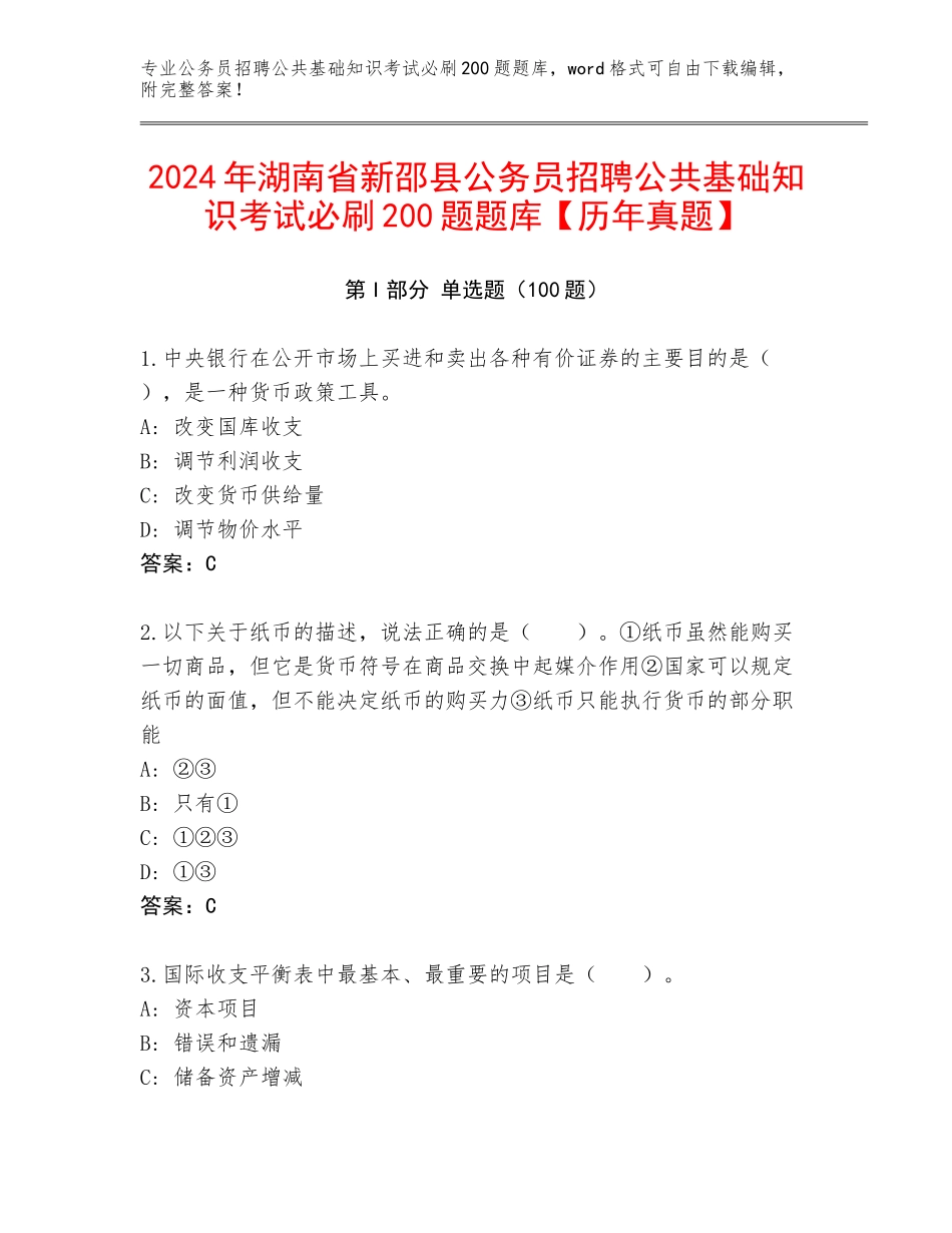 2024年湖南省新邵县公务员招聘公共基础知识考试必刷200题题库【历年真题】_第1页