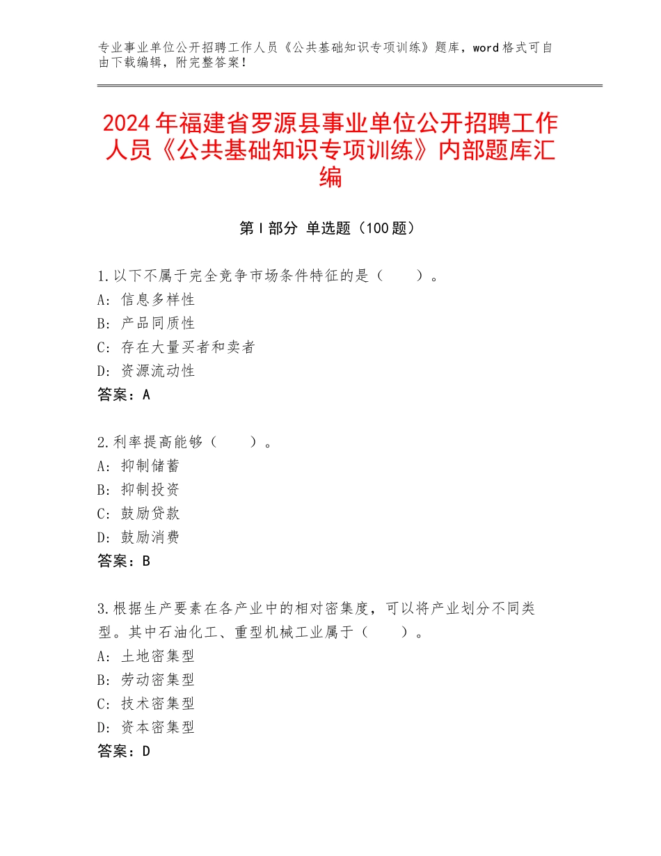 2024年福建省罗源县事业单位公开招聘工作人员《公共基础知识专项训练》内部题库汇编_第1页
