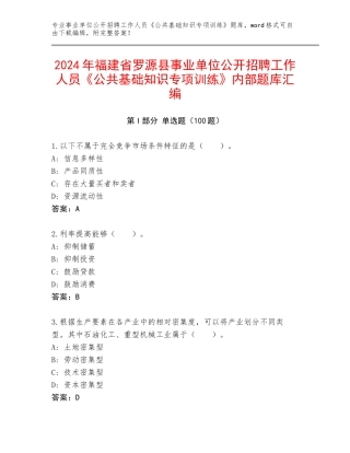 2024年福建省罗源县事业单位公开招聘工作人员《公共基础知识专项训练》内部题库汇编