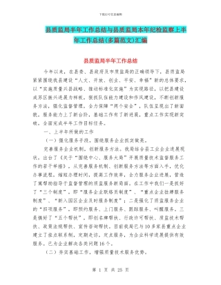 县质监局半年工作总结与县质监局本年纪检监察上半年工作总结汇编