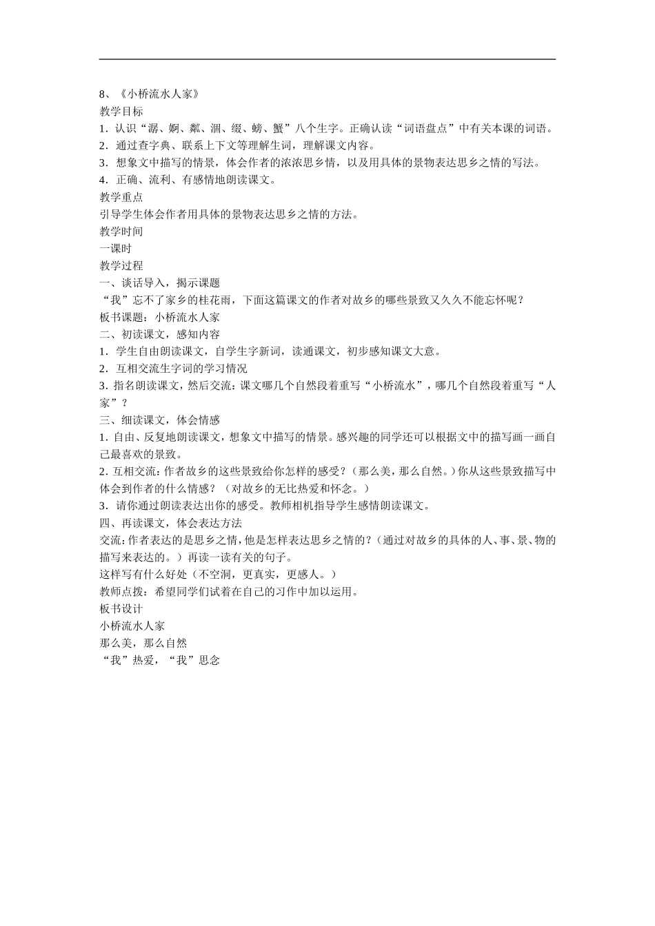 五年级语文小桥流水人家_第1页