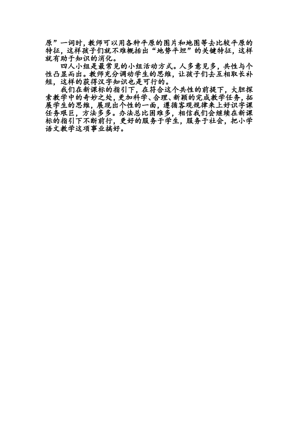 谈小学语文识字教学——“和而不同”_第3页