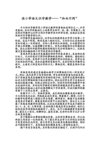 谈小学语文识字教学——“和而不同”