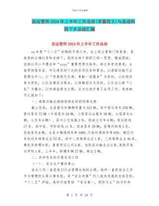 县运管所2024年上半年工作总结与县送科技下乡总结汇编