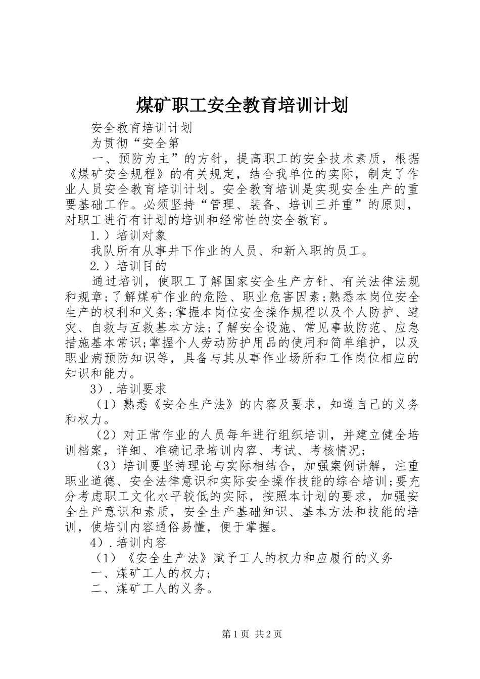 煤矿职工安全教育培训计划 _第1页