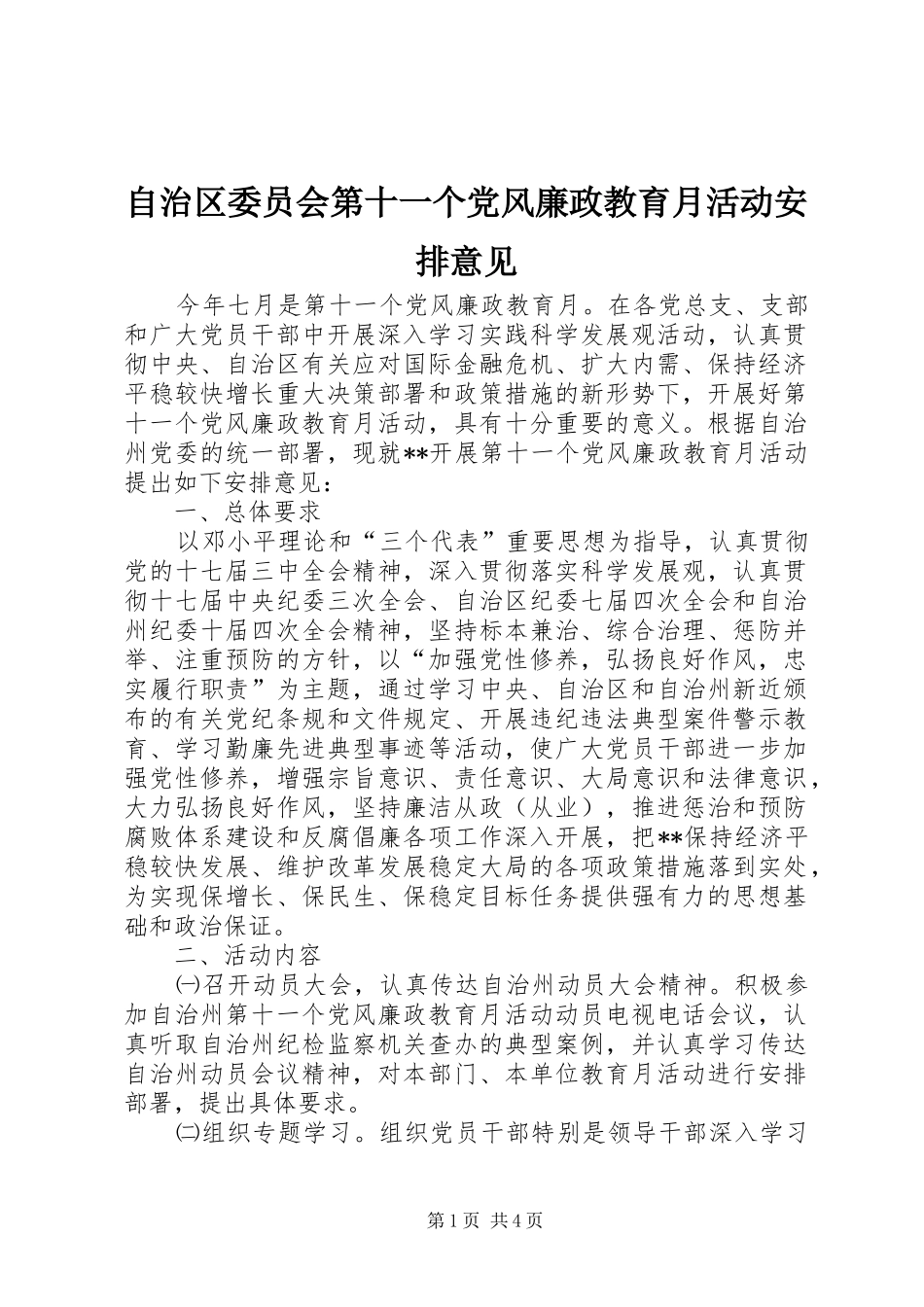 自治区委员会第十一个党风廉政教育月活动安排意见 _第1页