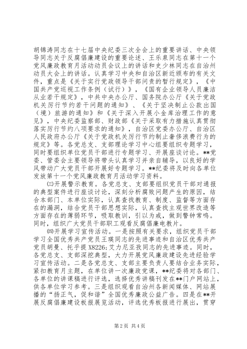 自治区委员会第十一个党风廉政教育月活动安排意见 _第2页