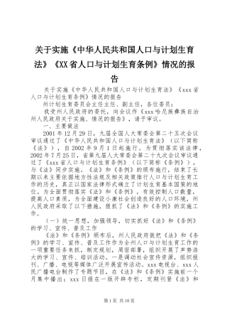 关于实施《中华人民共和国人口与计划生育法》《XX省人口与计划生育条例》情况的报告 
