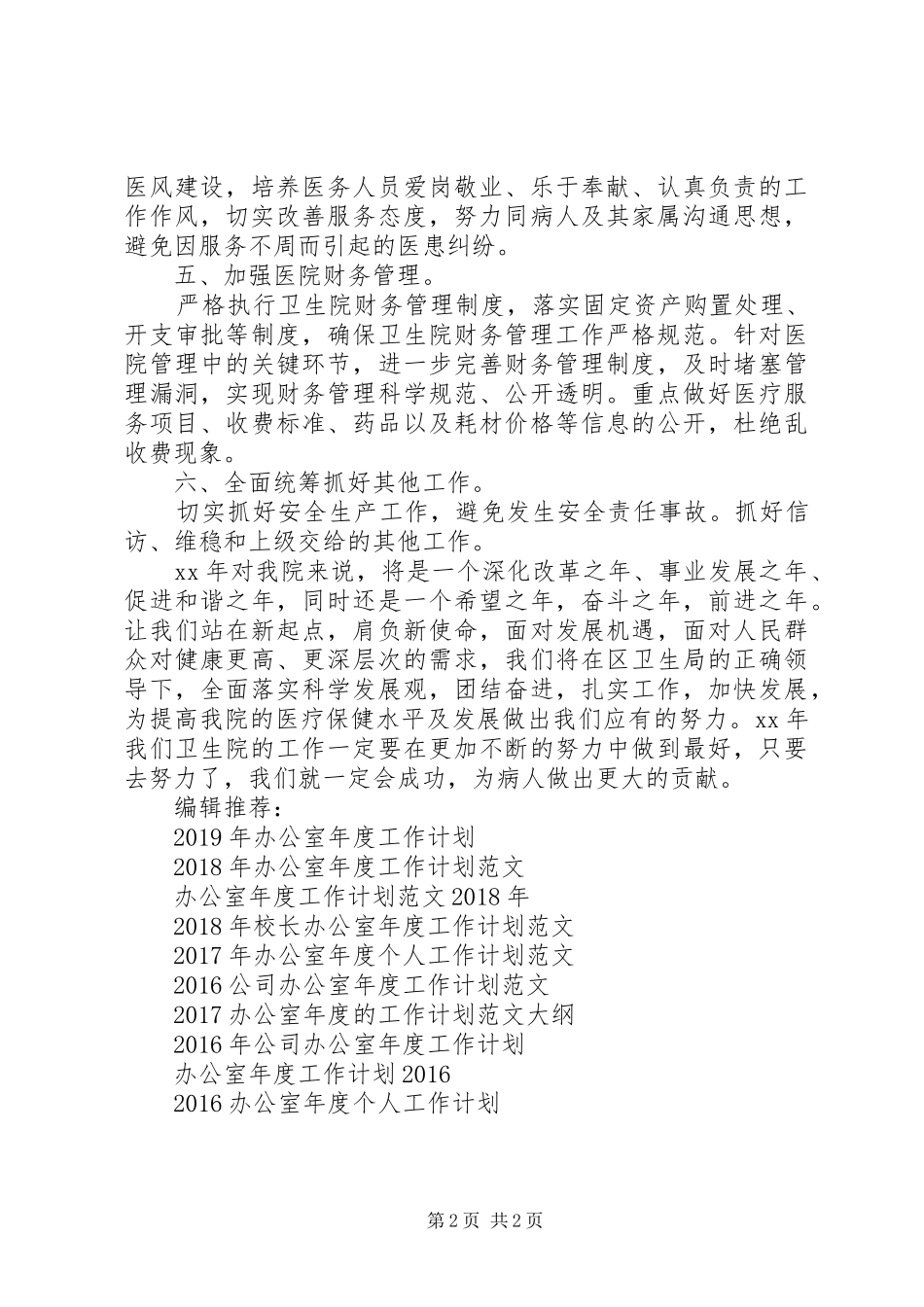 卫生院办公室年度工作计划范文 _第2页