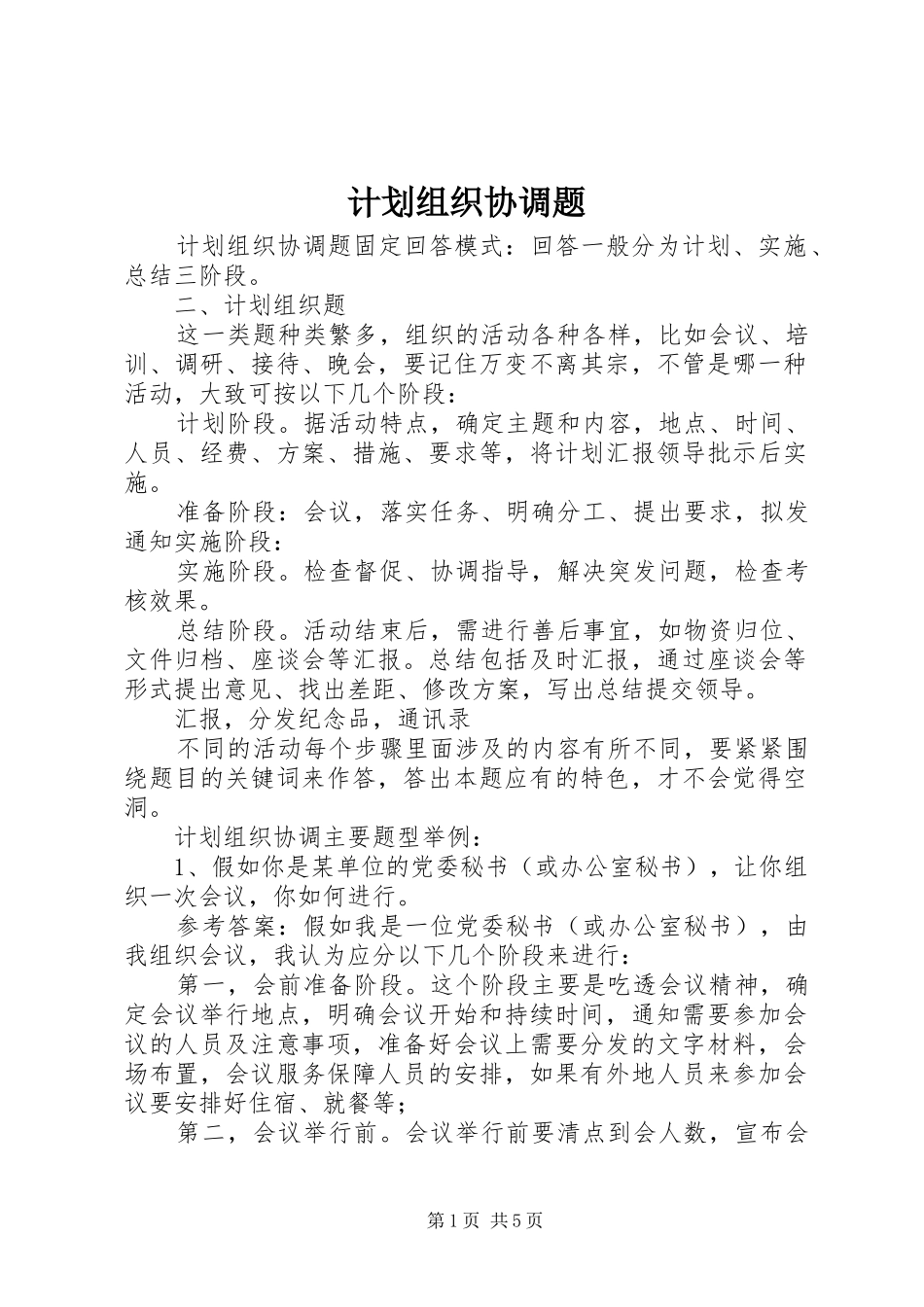 计划组织协调题 _第1页