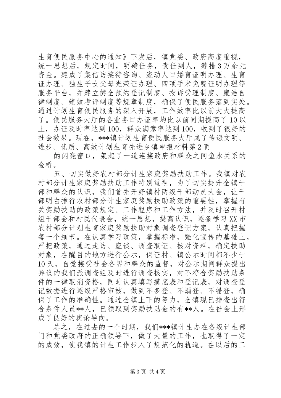 计划生育先进乡镇申报材料 _第3页