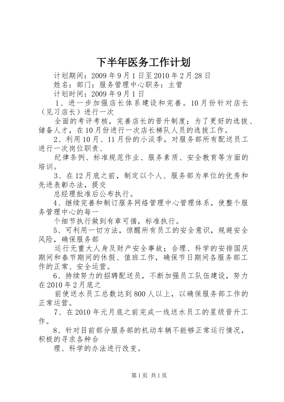 下半年医务工作计划 _第1页