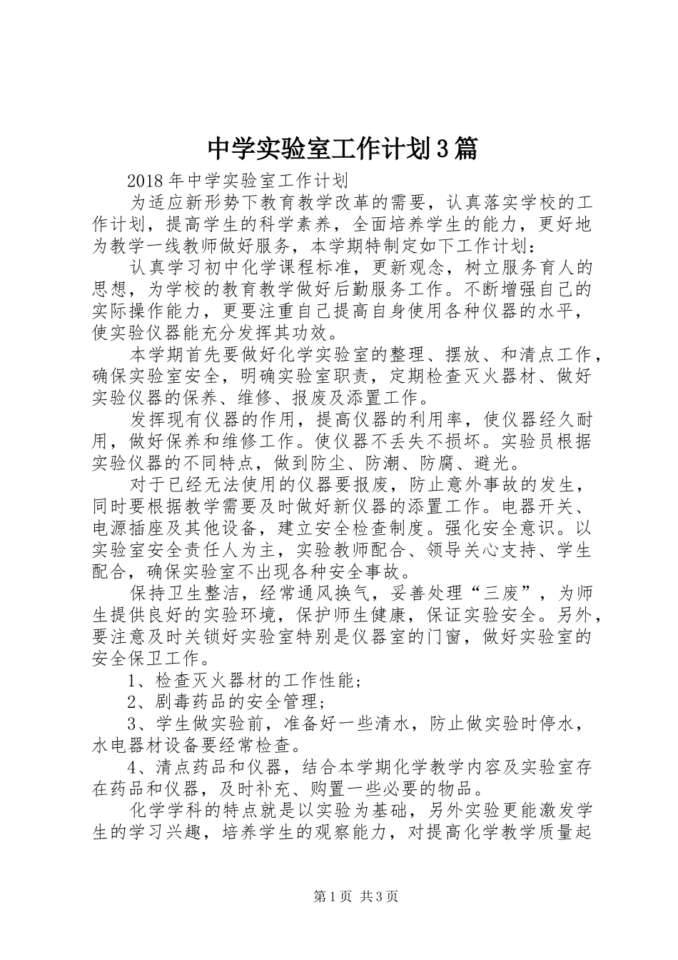 中学实验室工作计划3篇 (4)_第1页