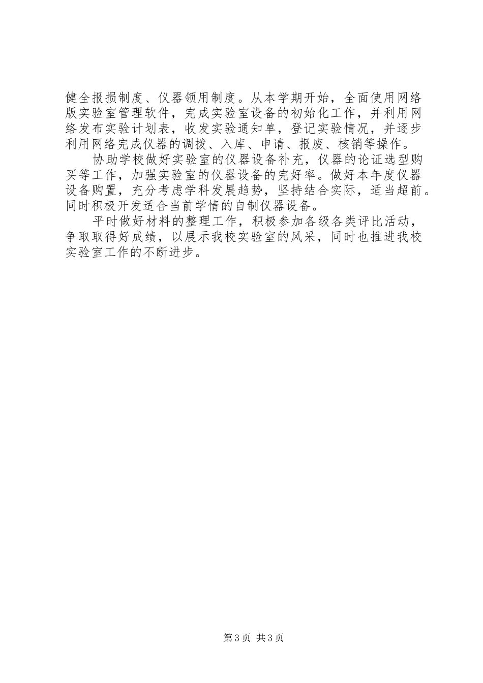 中学实验室工作计划3篇 (4)_第3页