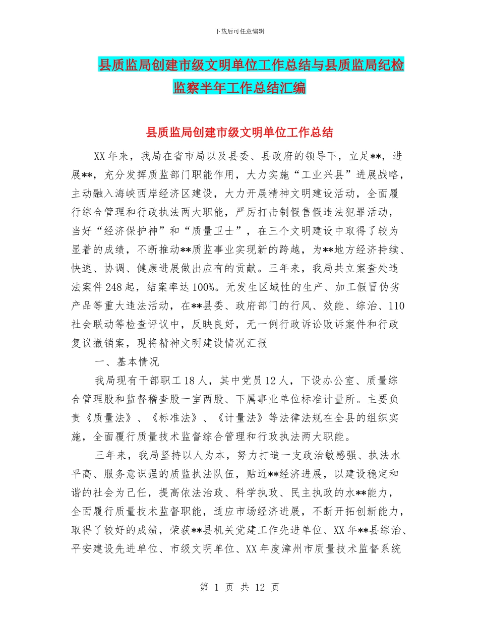 县质监局创建市级文明单位工作总结与县质监局纪检监察半年工作总结汇编_第1页