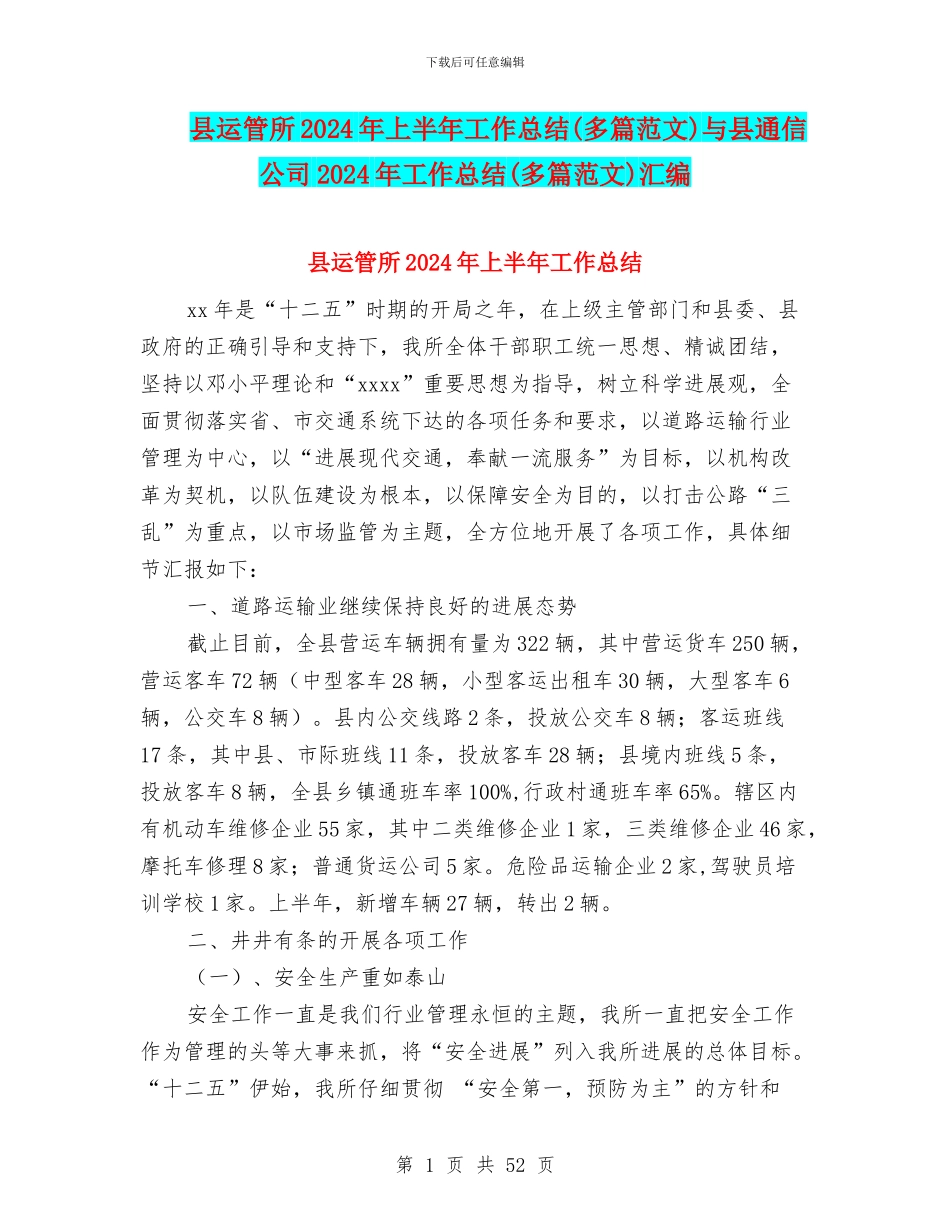县运管所2024年上半年工作总结与县通信公司2024年工作总结(多篇范文)汇编_第1页