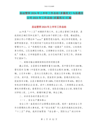 县运管所2024年上半年工作总结与县通信公司2024年工作总结(多篇范文)汇编