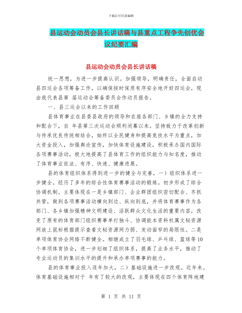 县运动会动员会县长讲话稿与县重点工程争先创优会议纪要汇编_第1页