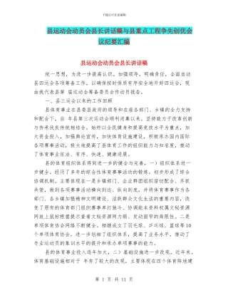 县运动会动员会县长讲话稿与县重点工程争先创优会议纪要汇编