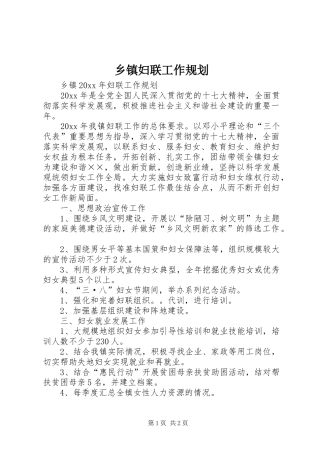 乡镇妇联工作规划 