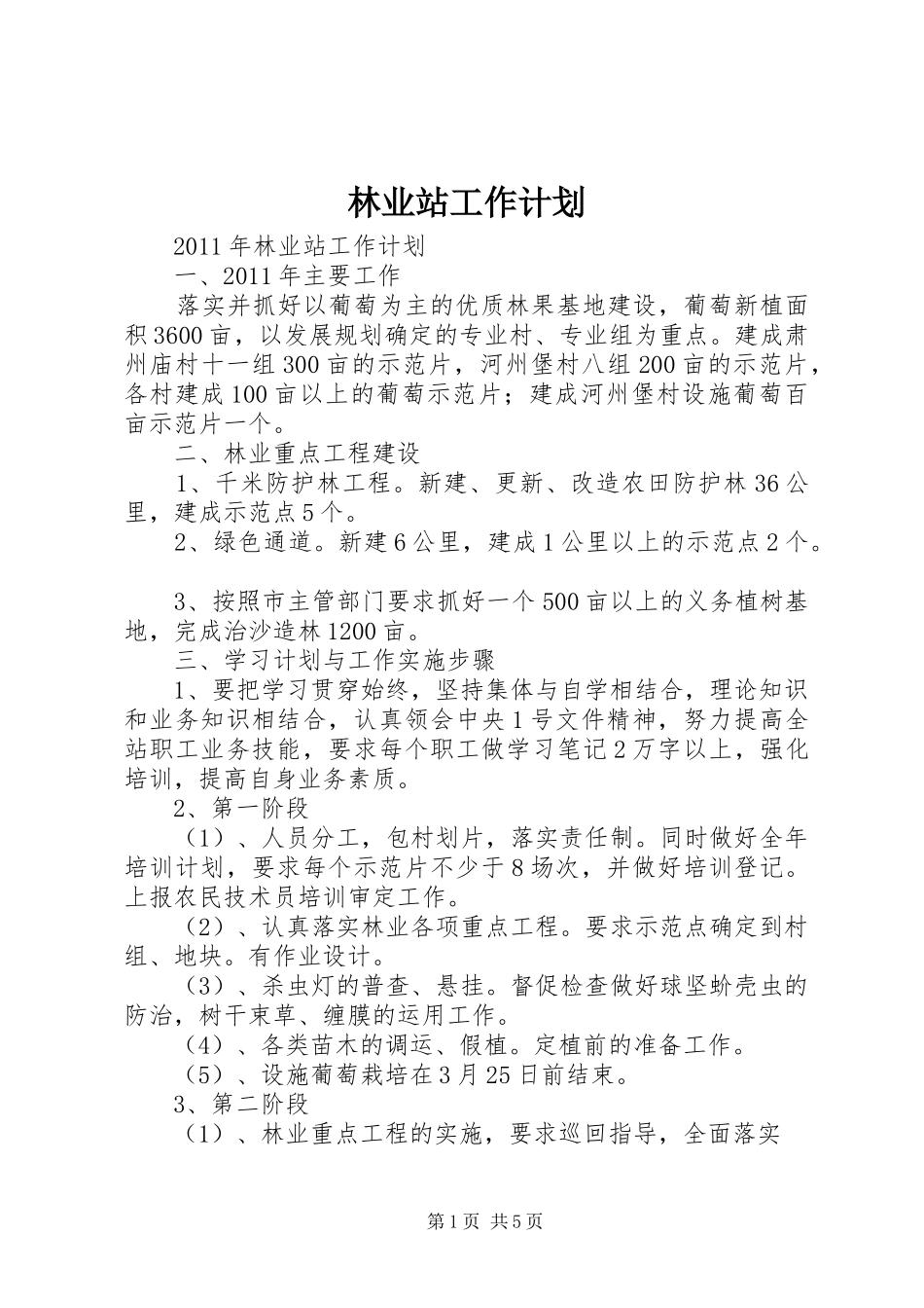 林业站工作计划 _第1页