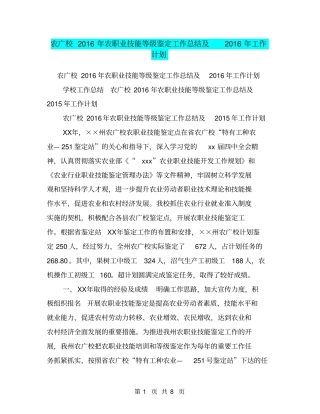 农广校2016年农职业技能等级鉴定工作总结及2016年工作计划【可编辑版】