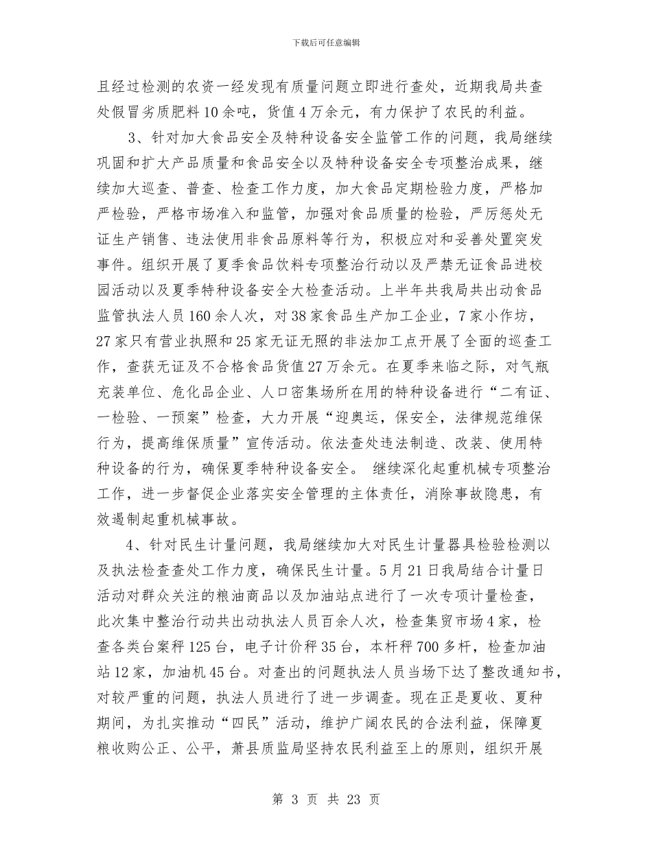 县质监局四民活动工作总结与县质监局本年纪检监察上半年工作总结汇编_第3页