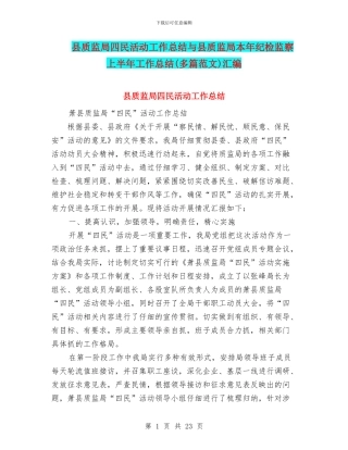 县质监局四民活动工作总结与县质监局本年纪检监察上半年工作总结汇编