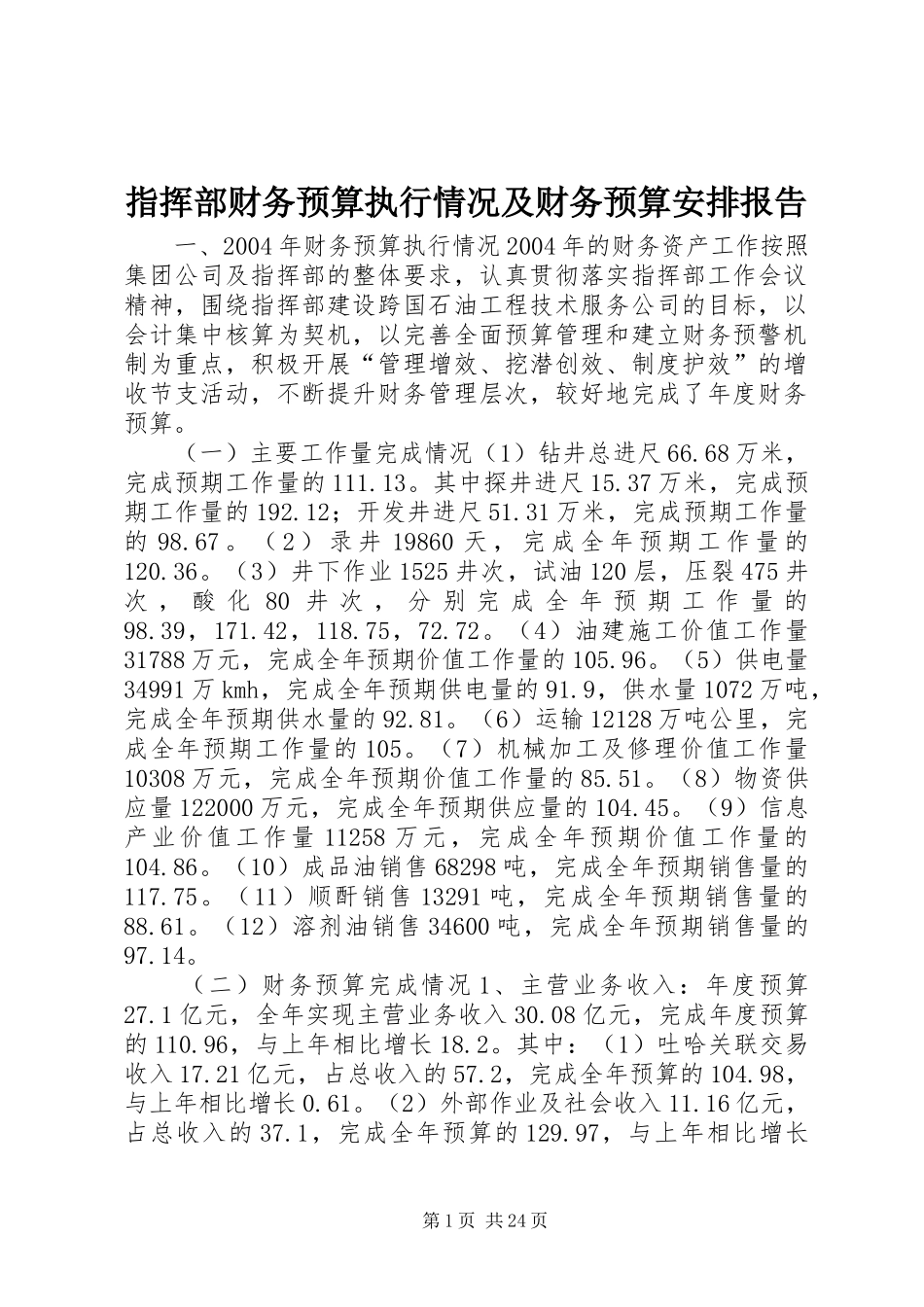 指挥部财务预算执行情况及财务预算安排报告 _第1页