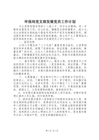 环保局党支部发展党员工作计划 