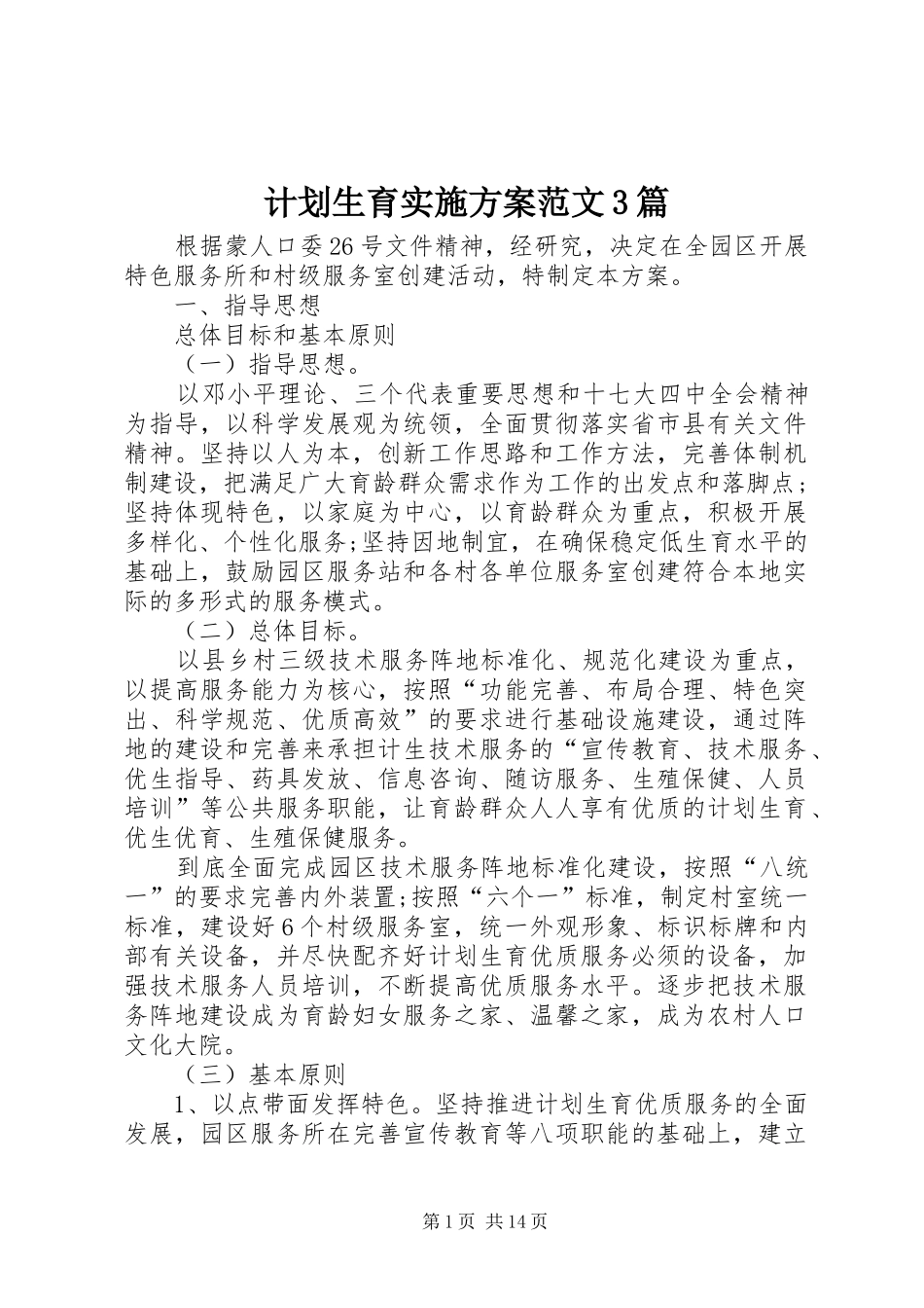 计划生育实施方案范文3篇_第1页