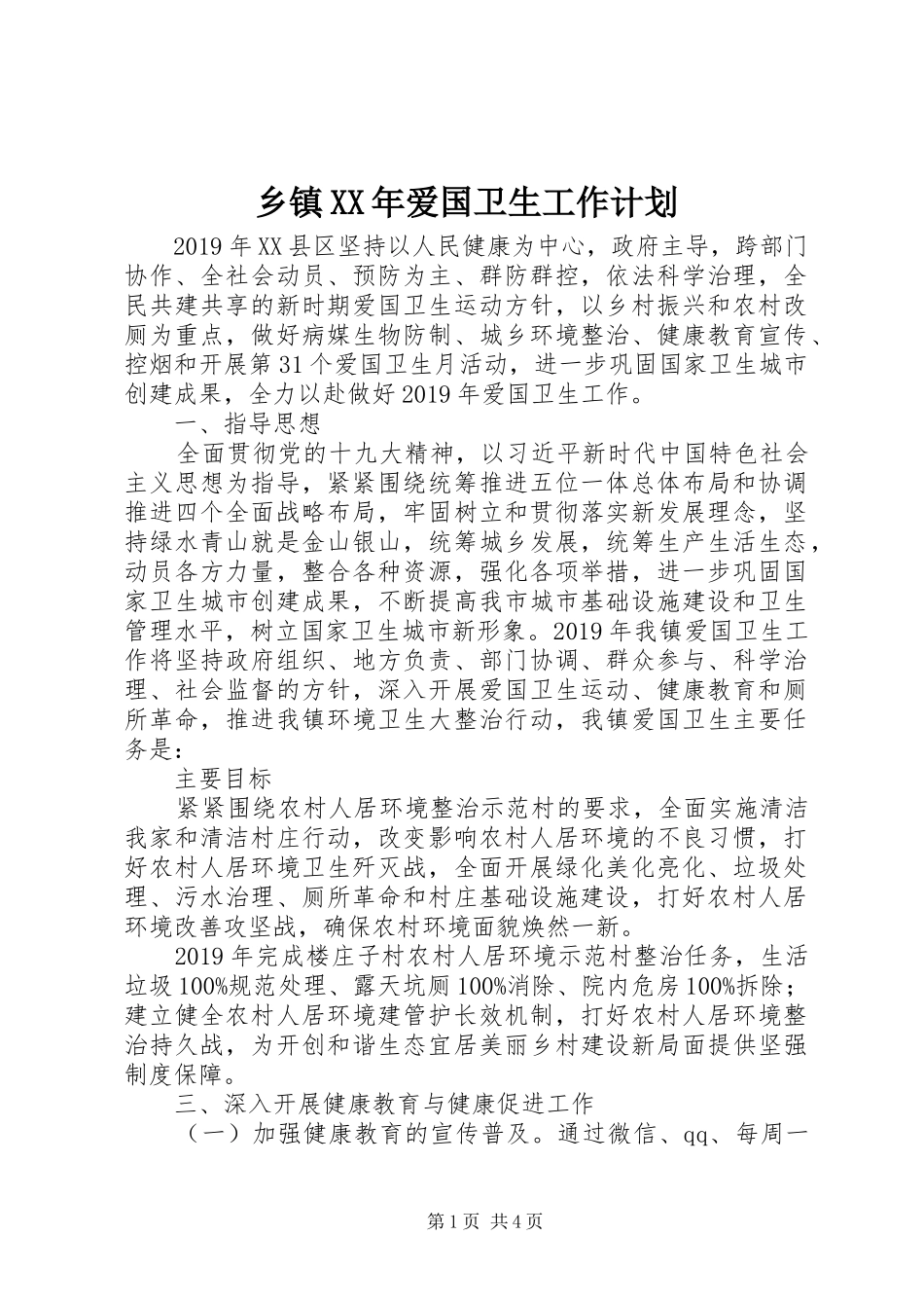 乡镇XX年爱国卫生工作计划 _第1页