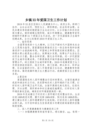 乡镇XX年爱国卫生工作计划 