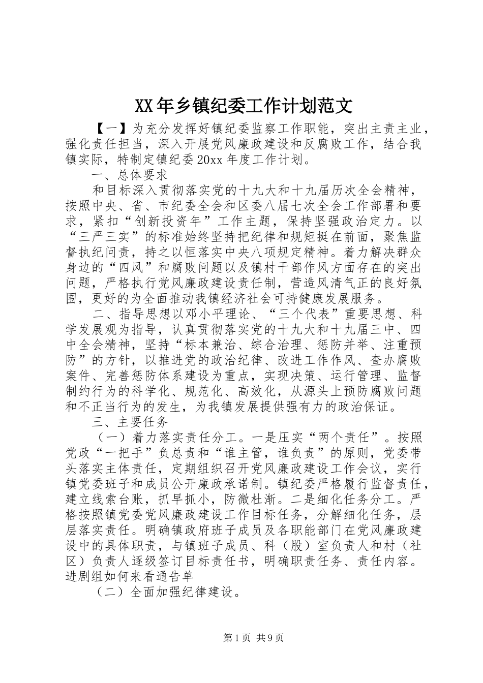 XX年乡镇纪委工作计划范文 _第1页