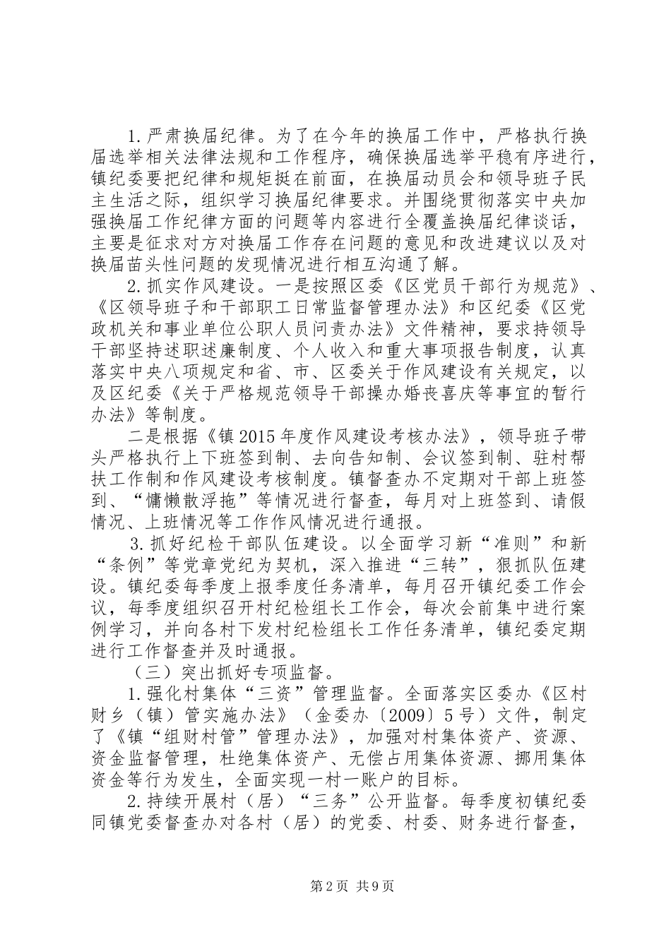 XX年乡镇纪委工作计划范文 _第2页