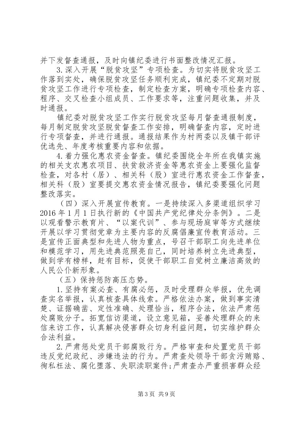 XX年乡镇纪委工作计划范文 _第3页
