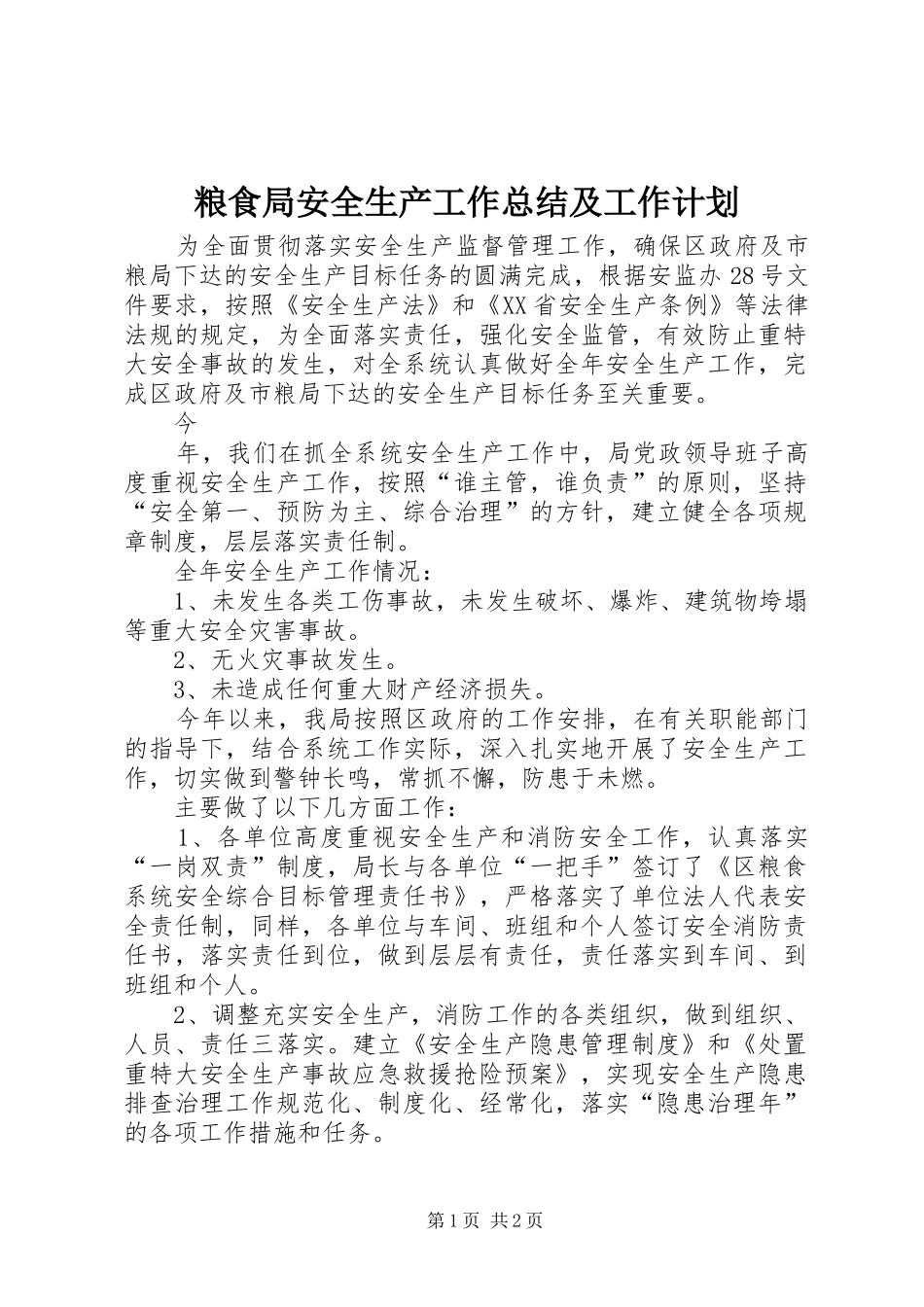 粮食局安全生产工作总结及工作计划 _第1页