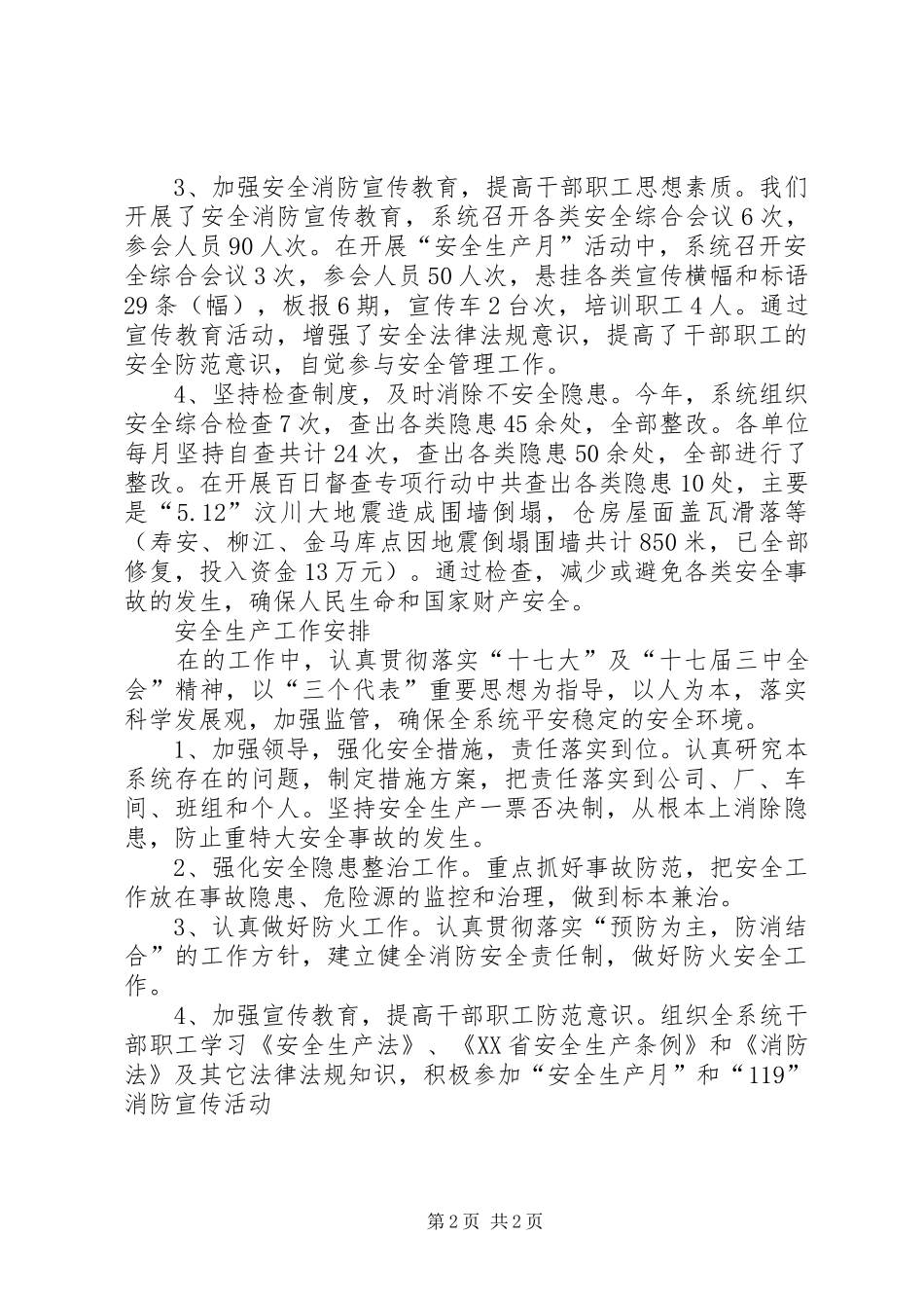 粮食局安全生产工作总结及工作计划 _第2页