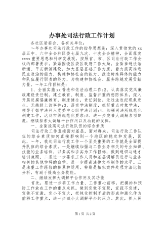 办事处司法行政工作计划 