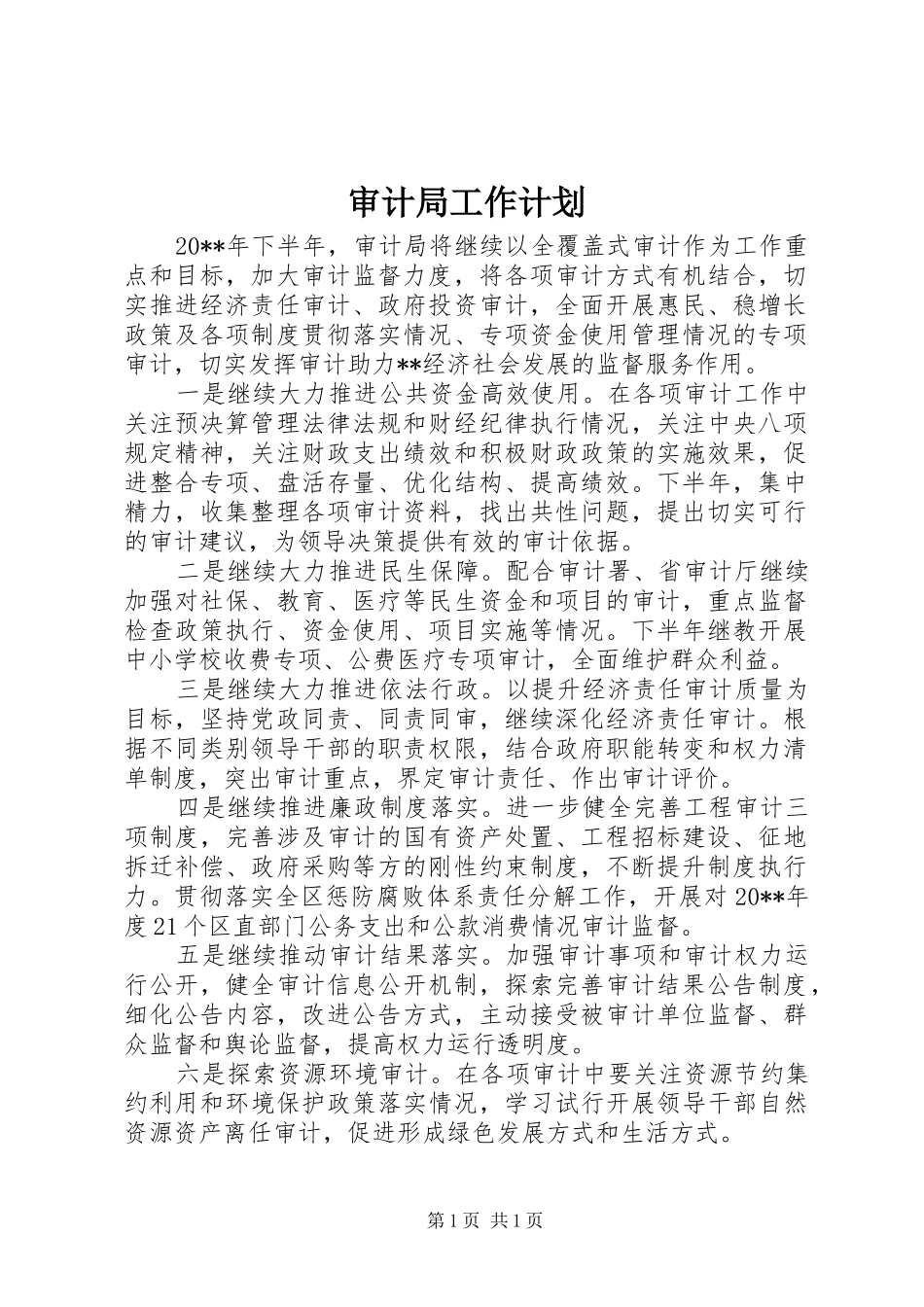 审计局工作计划_1 _第1页