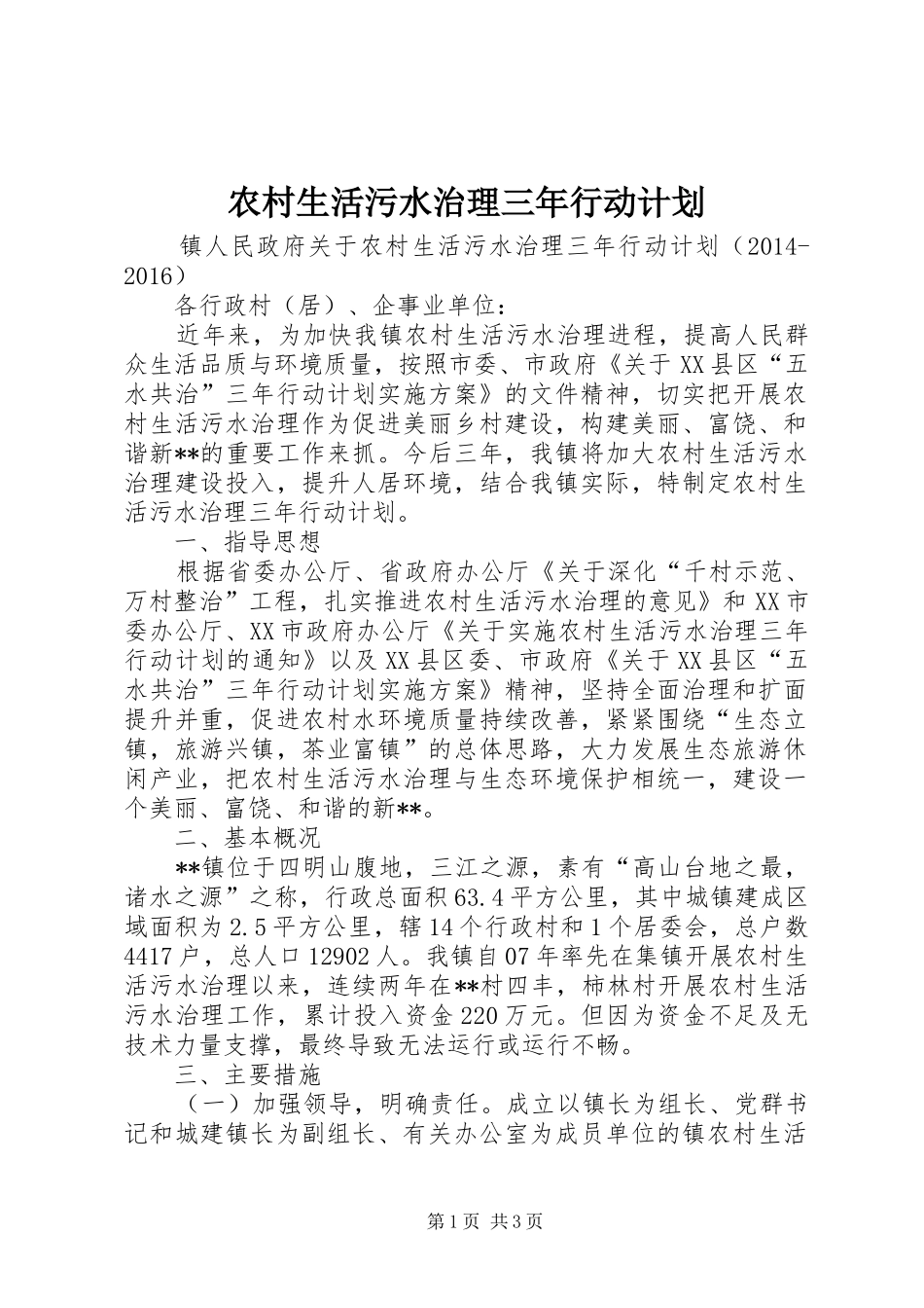农村生活污水治理三年行动计划 _第1页