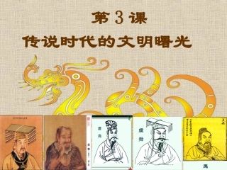 第3课传说时代的文明曙光课件