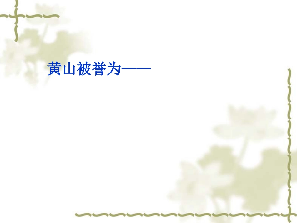 五年级语文上册黄山奇松课件苏教版_第2页