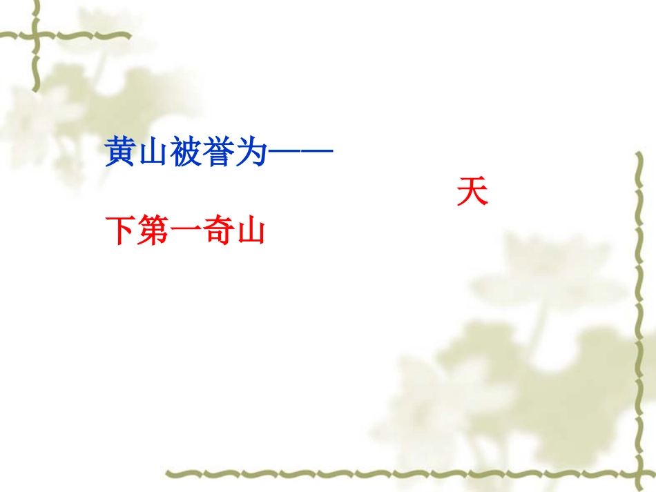 五年级语文上册黄山奇松课件苏教版_第3页