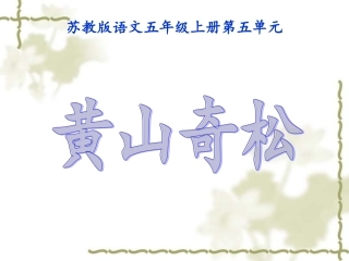 五年级语文上册黄山奇松课件苏教版