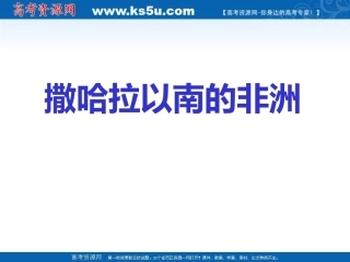 世界区域地理--撒哈以南的非洲