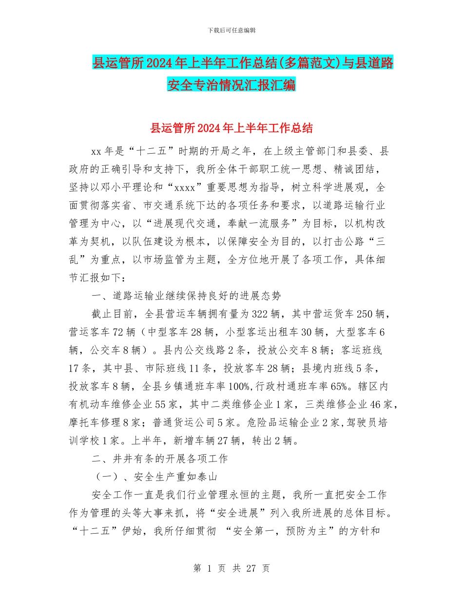 县运管所2024年上半年工作总结与县道路安全专治情况汇报汇编_第1页