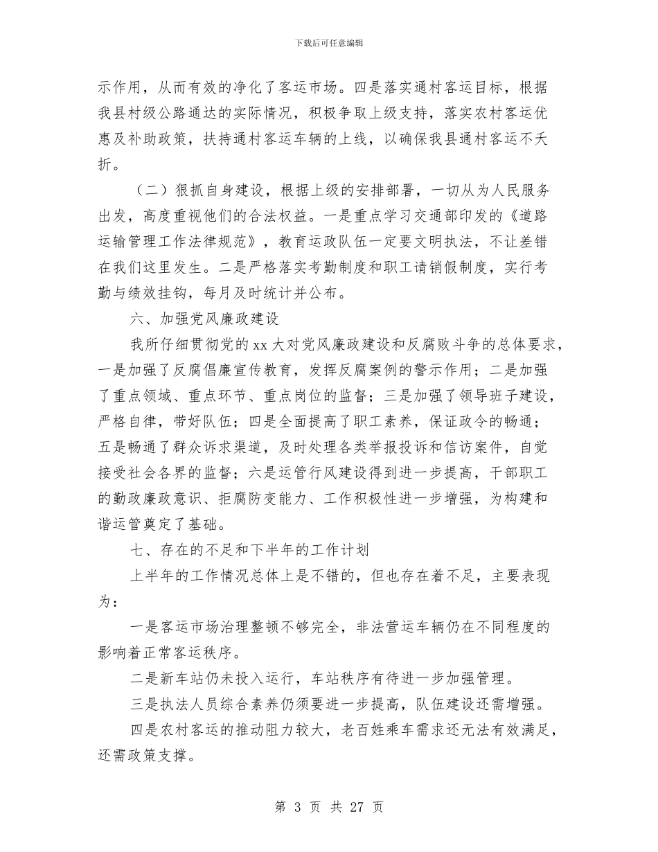 县运管所2024年上半年工作总结与县道路安全专治情况汇报汇编_第3页