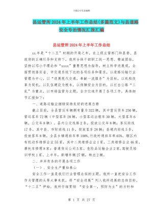 县运管所2024年上半年工作总结与县道路安全专治情况汇报汇编